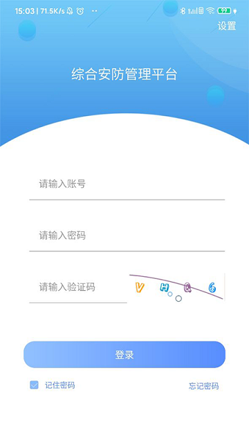 综合安防管理平台软件截图3