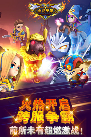 全能英雄手机版截图1