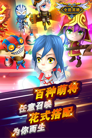 全能英雄手机版截图2