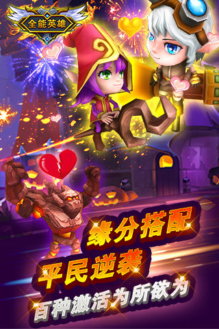 全能英雄手机版截图4