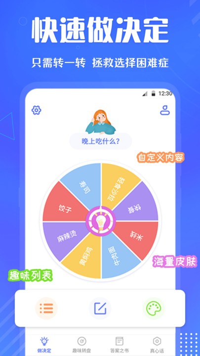 小决定快转盘官方版(改名快决定选择困难症)截图2