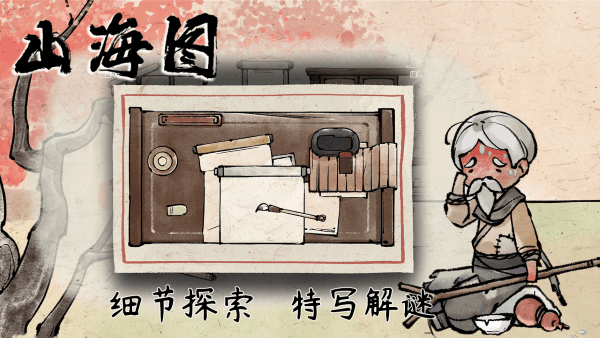 山海图游戏截图1