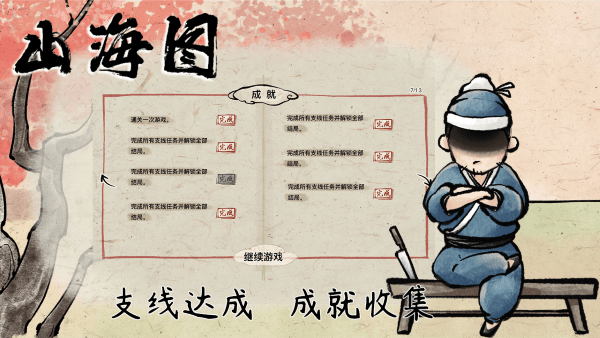 山海图游戏截图3