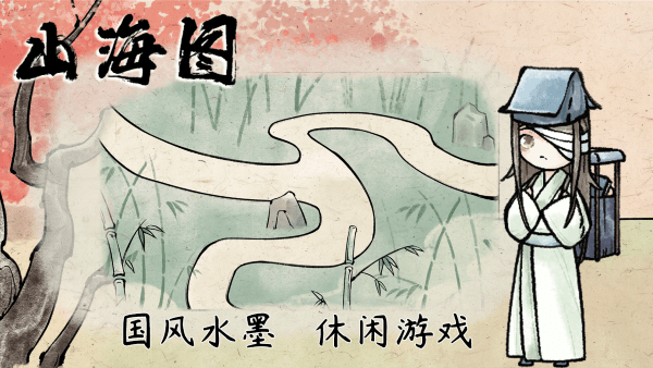 山海图游戏截图5