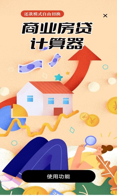 多功能房贷计算app截图2