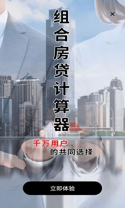 多功能房贷计算app截图3