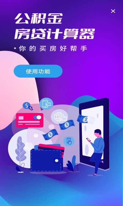 多功能房贷计算app截图4