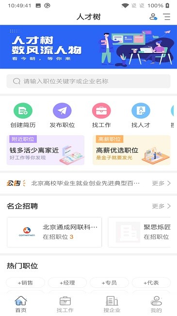 人才树官方版截图3