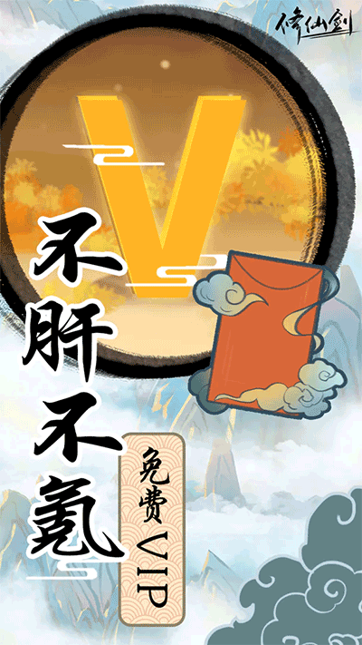 修仙剑游戏截图2