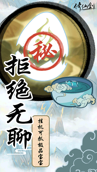 修仙剑游戏截图3