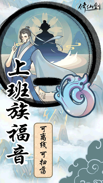 修仙剑游戏截图4
