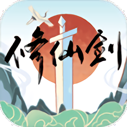 修仙剑游戏