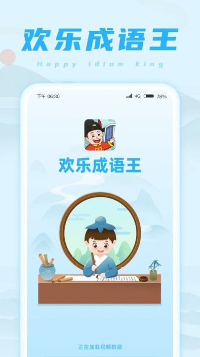 欢乐成语王最新版截图4