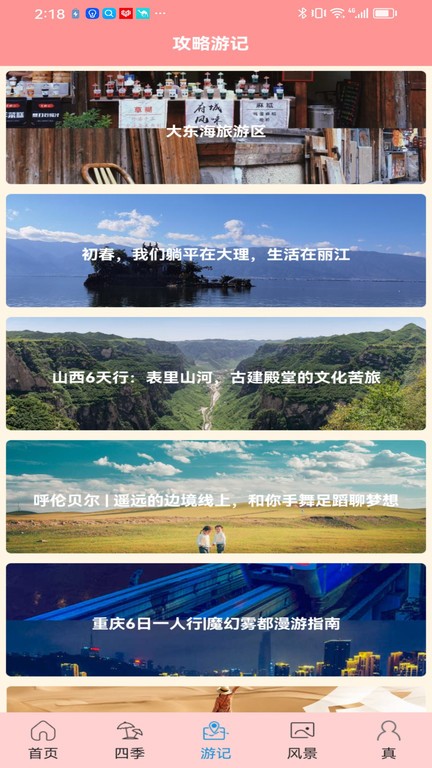 肥鹅爱旅行app截图4