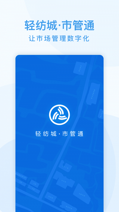 市管通app截图3