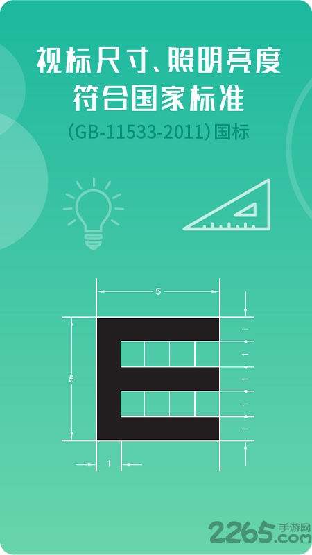 超级视力表app截图5