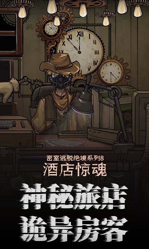 密室逃脱绝境系列8酒店惊魂手机版截图1