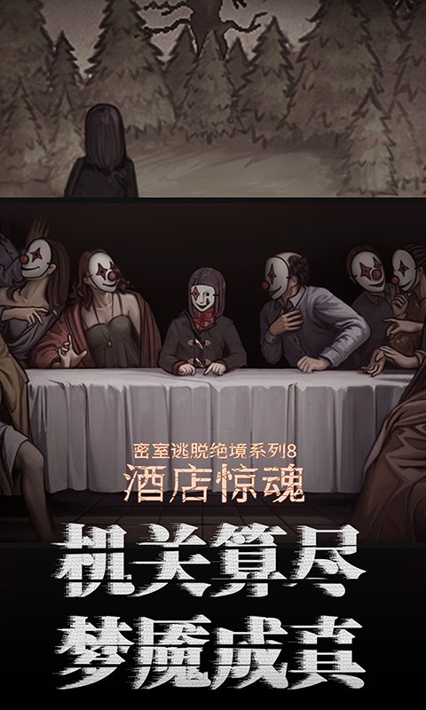密室逃脱绝境系列8酒店惊魂手机版截图3