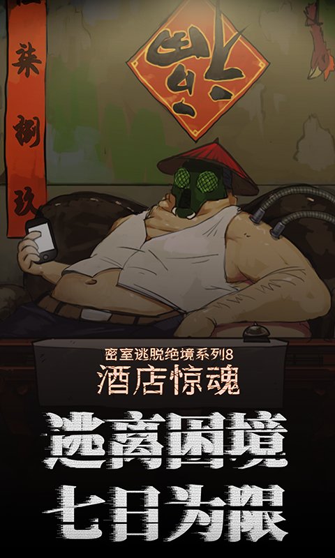 密室逃脱绝境系列8酒店惊魂手机版截图5