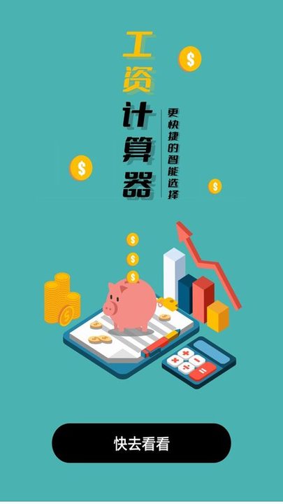 光储工资计算器app截图1