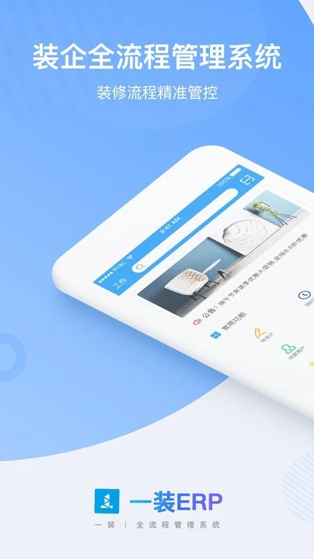一装erp装修管理软件截图4