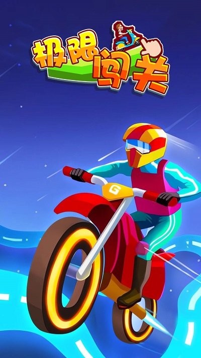 极限闯关最新版截图4