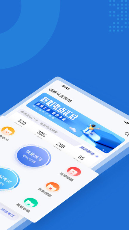 证券从业资格考试聚题软件截图1