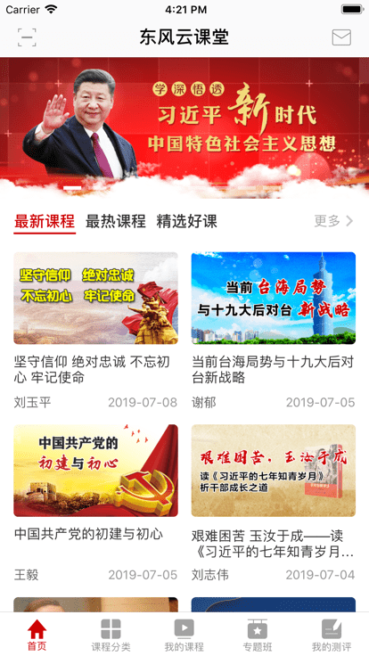 东风云课堂app官方版截图1