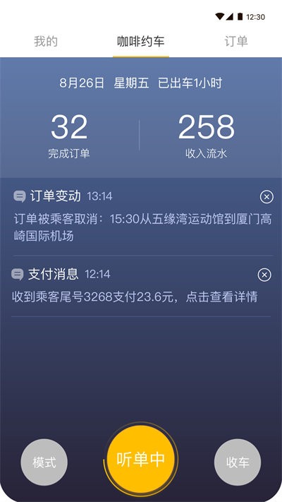 咖啡约车司机端最新版本截图3