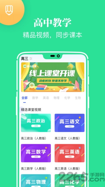 高中课学习app截图2