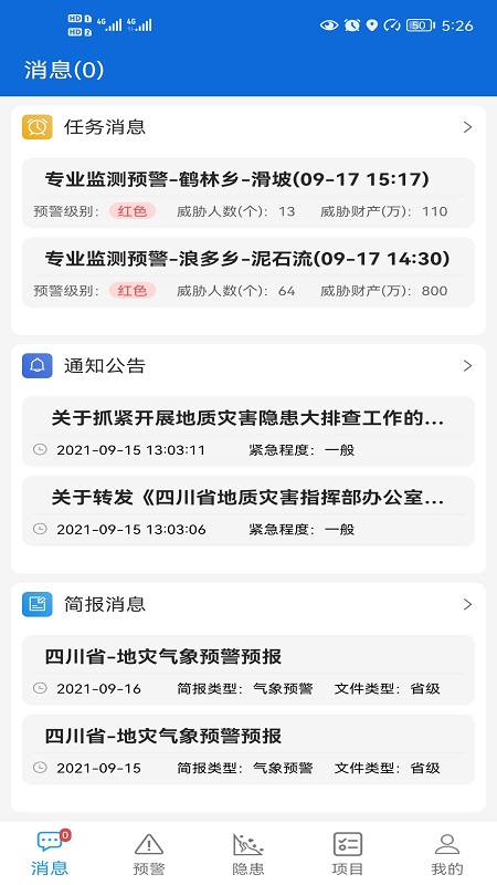 四川地灾智防app管理版截图2