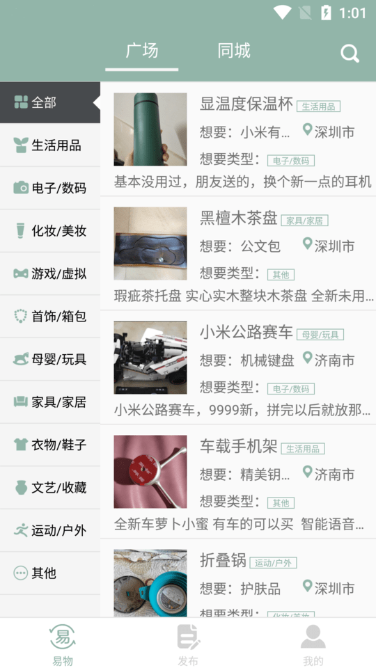 同城易物平台截图3
