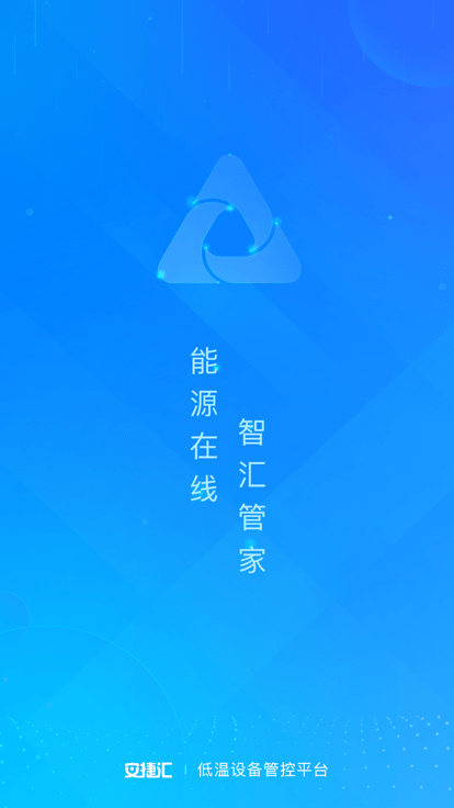 安捷汇低温设备管控app截图4