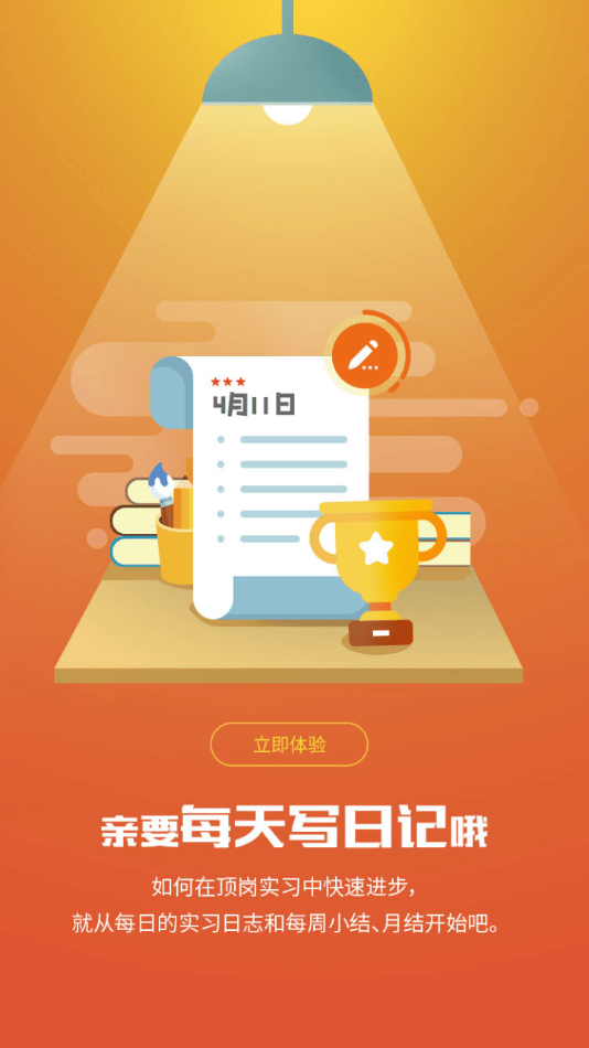 闯越顶岗实习官方版截图1