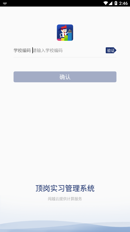 闯越顶岗实习官方版截图3