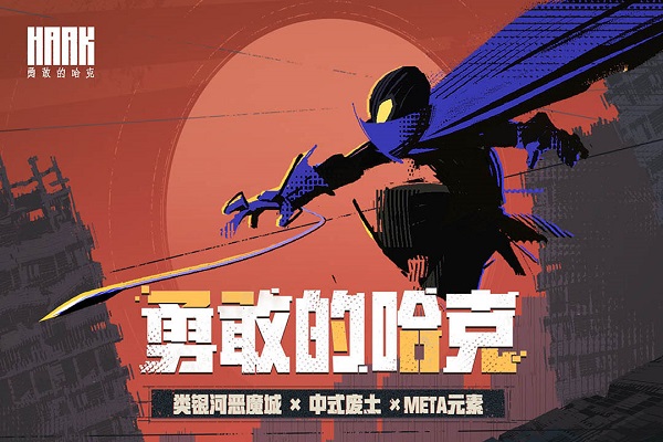 勇敢的哈克手游截图1