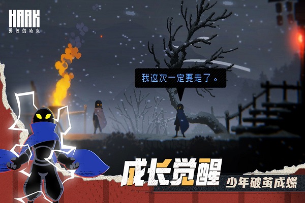 勇敢的哈克手游截图5