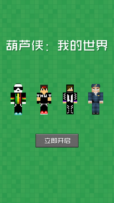 葫芦侠我的世界盒子手机版截图1
