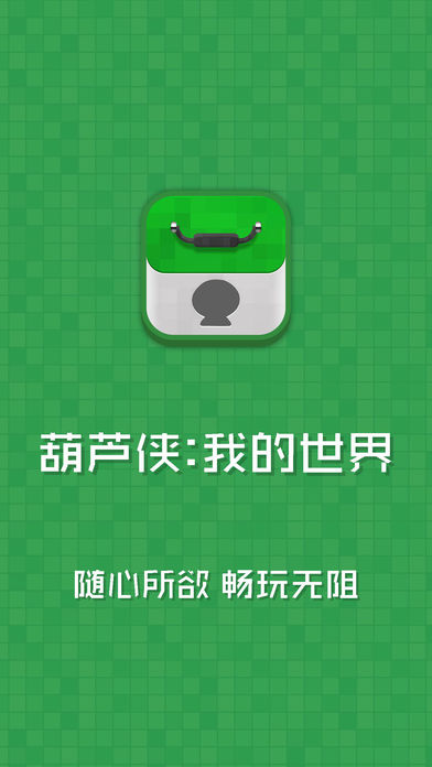 葫芦侠我的世界盒子手机版截图3
