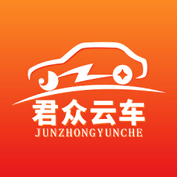 君众云车官方版