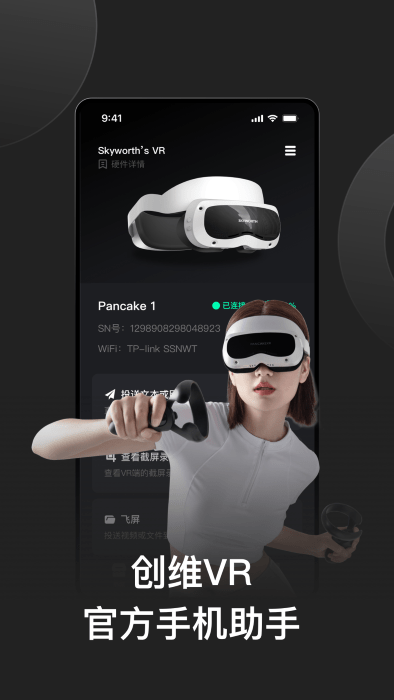 创维vr手机助手app截图3