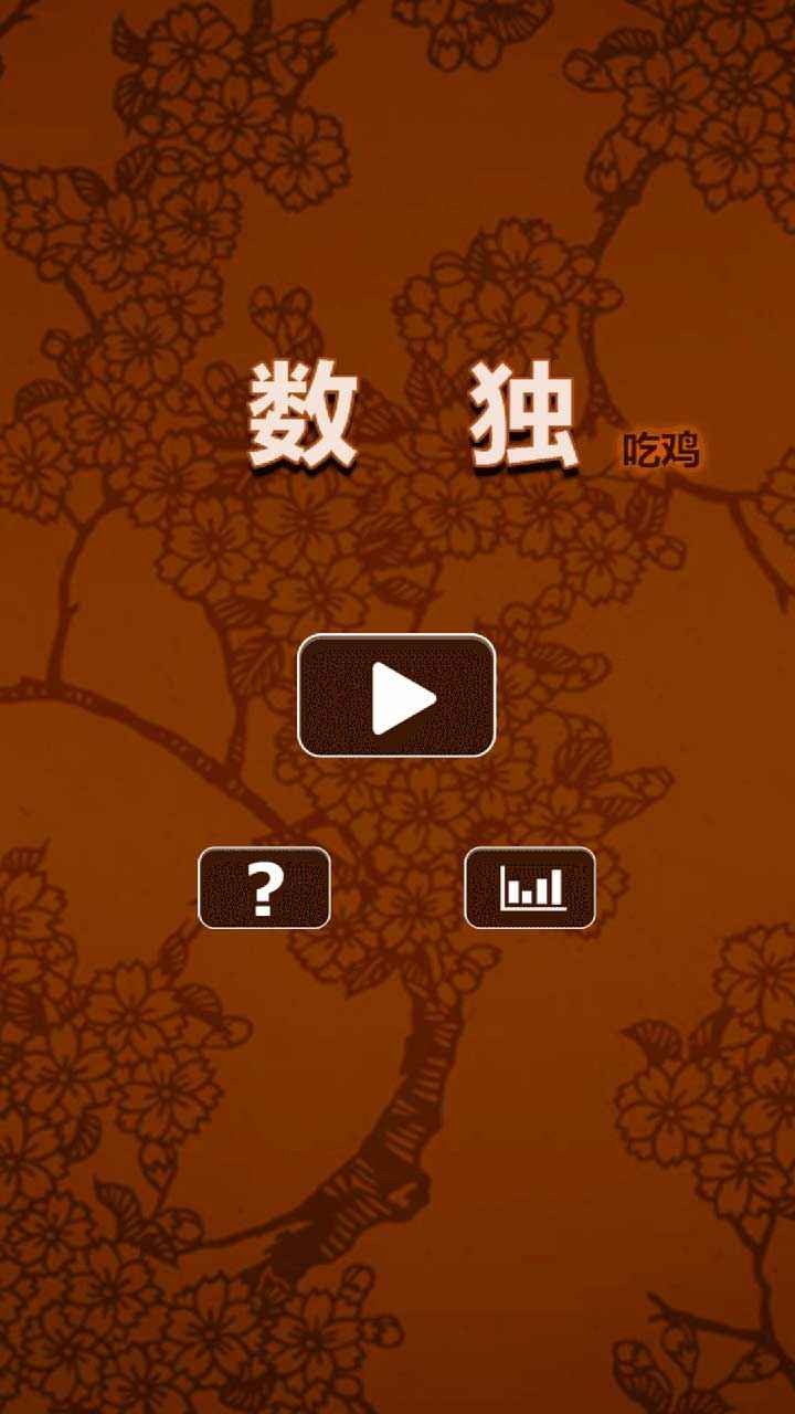 数独吃鸡小游戏截图3