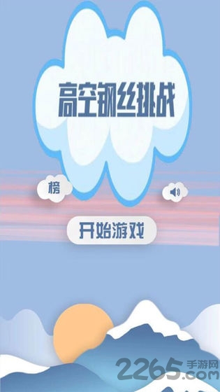 高空钢丝挑战游戏(更名高空走钢丝)截图4