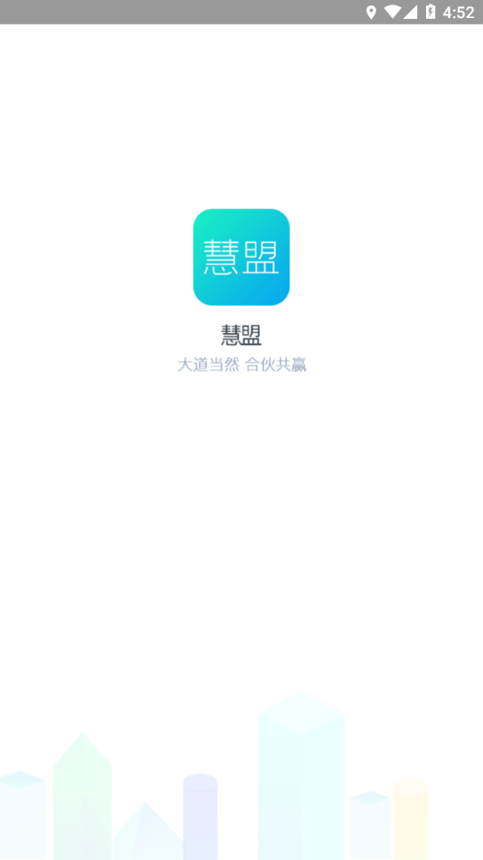慧盟app官方版截图1