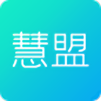 慧盟app官方版