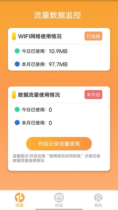畅玩流量监测平台截图3