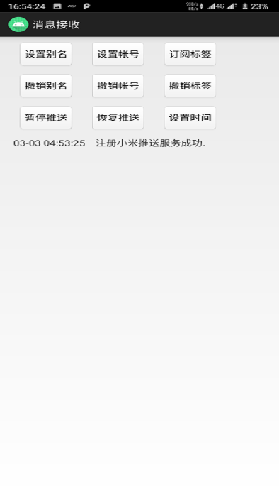 消息接收app截图3