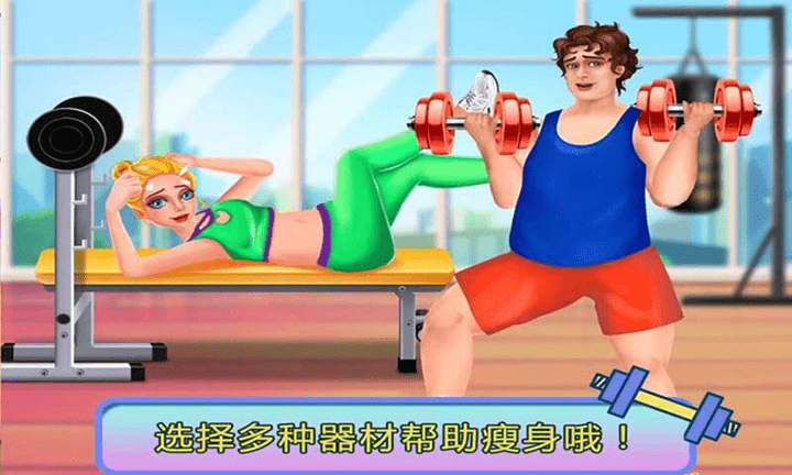 迷你我的公主学减肥手游截图2