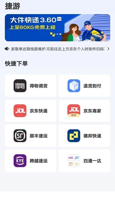 捷游快递截图1