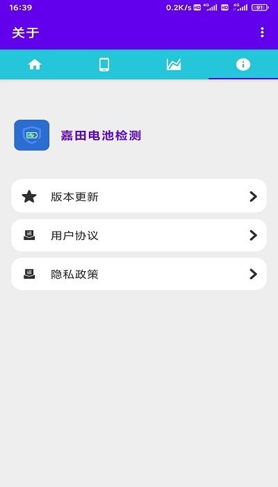 嘉田电池检测app截图4